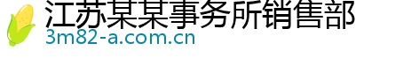 江苏某某事务所销售部